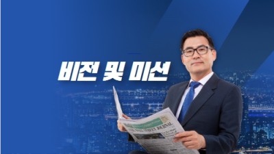 비전 및 미션